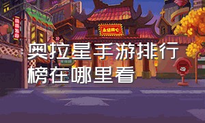 奥拉星手游排行榜在哪里看