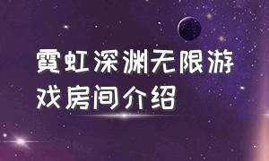 霓虹深渊无限游戏房间介绍