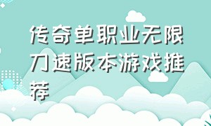 传奇单职业无限刀速版本游戏推荐