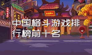 中国格斗游戏排行榜前十名