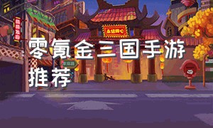零氪金三国手游推荐