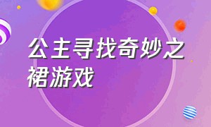 公主寻找奇妙之裙游戏