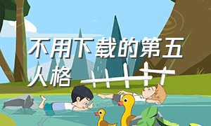 不用下载的第五人格（不用下载的作业帮）