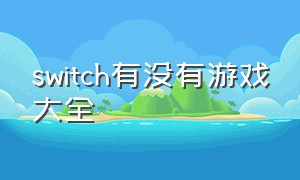 switch有没有游戏大全