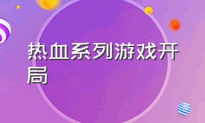 热血系列游戏开局（热血游戏系列实力排名）