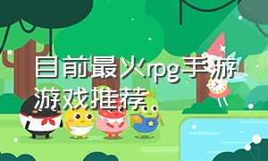 目前最火rpg手游游戏推荐（目前最火rpg手游游戏推荐排行榜）