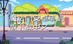 魔法门安卓手机版下载中文