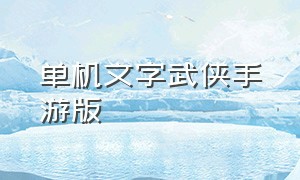 单机文字武侠手游版