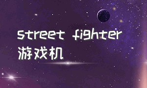 street fighter 游戏机
