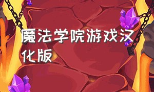 魔法学院游戏汉化版