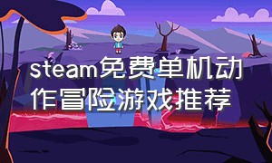 steam免费单机动作冒险游戏推荐