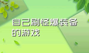 自己刷怪爆装备的游戏