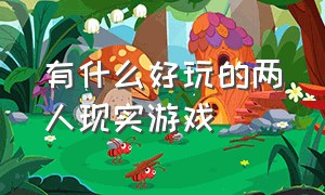 有什么好玩的两人现实游戏