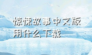 惊悚故事中文版用什么下载