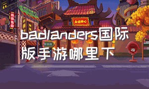 badlanders国际版手游哪里下