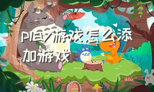 play游戏怎么添加游戏