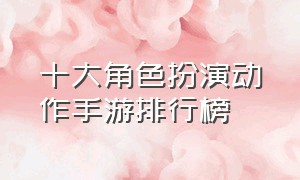 十大角色扮演动作手游排行榜