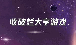 收破烂大亨游戏（收破烂的游戏）