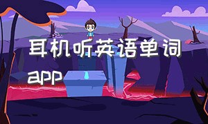 耳机听英语单词app