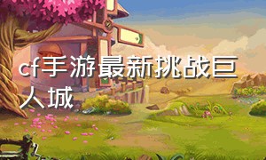 cf手游最新挑战巨人城（cf手游自瞄挂安卓版）