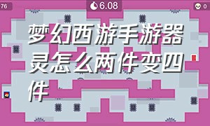 梦幻西游手游器灵怎么两件变四件