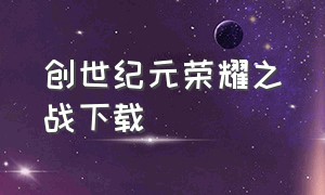 创世纪元荣耀之战下载