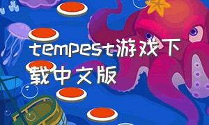 tempest游戏下载中文版