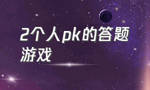 2个人pk的答题游戏