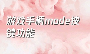 游戏手柄MODE按键功能