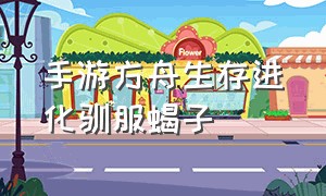 手游方舟生存进化驯服蝎子（方舟生存进化手游蝎子分布图）