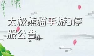 太极熊猫手游3停服公告