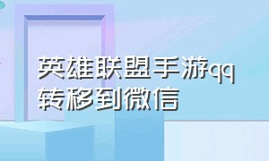 英雄联盟手游qq转移到微信（英雄联盟手游qq账号怎么转成微信）