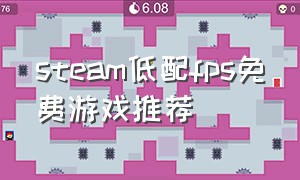 steam低配fps免费游戏推荐（steam免费的fps单机游戏低配）