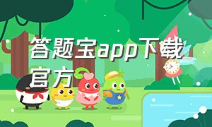 答题宝app下载官方