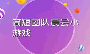 简短团队晨会小游戏