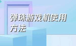 弹珠游戏机使用方法