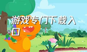 游戏专门下载入口