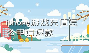 iphone游戏充值怎么申请退款