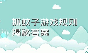 抓蚊子游戏规则揭秘答案