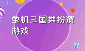 单机三国类扮演游戏（单机三国类扮演游戏推荐）