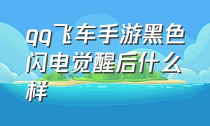 qq飞车手游黑色闪电觉醒后什么样