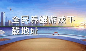 全民养鲲游戏下载地址