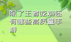 除了王者吃鸡还有哪些高质量手游