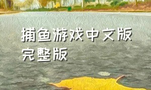 捕鱼游戏中文版完整版