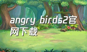 angry birds2官网下载
