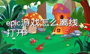 epic游戏怎么离线打开