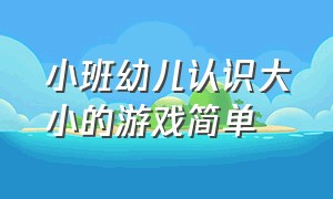 小班幼儿认识大小的游戏简单