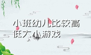 小班幼儿比较高低大小游戏