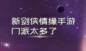 新剑侠情缘手游门派太多了（新剑侠情缘手游新区开服表）