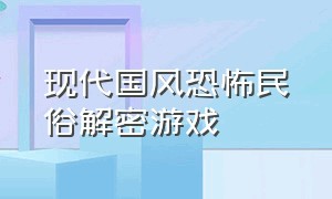 现代国风恐怖民俗解密游戏